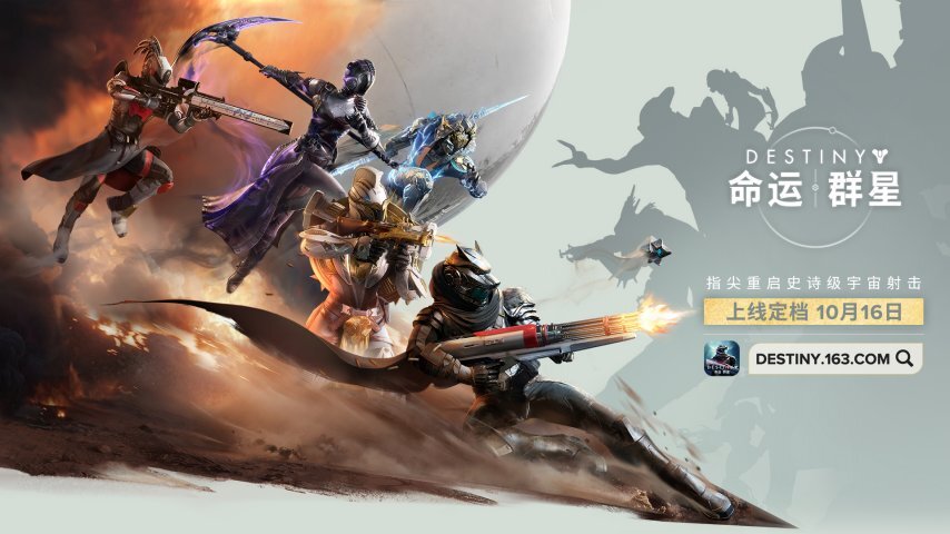 《命运：群星》国服正式确定10月16日上线，充满光能的冒险之旅很快就要开启