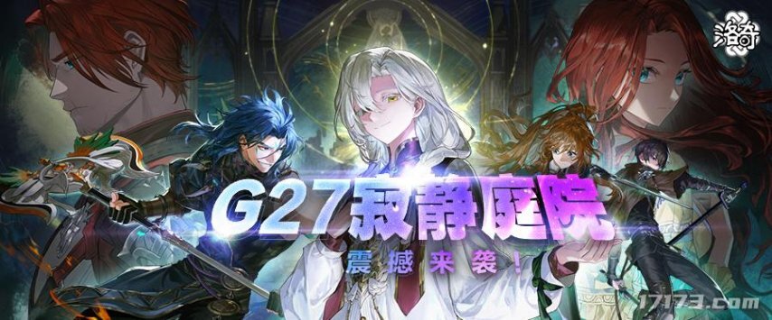 经典网游《洛奇》今日推出全新篇章G27寂静庭院