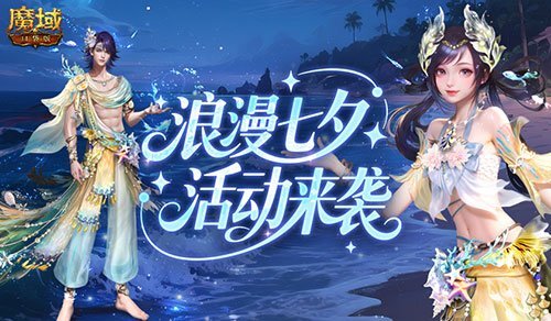 七夕佳节快乐！快来参与魔域口袋版的浪漫活动吧