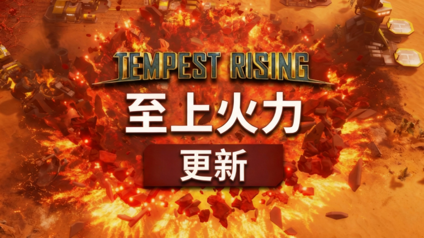 第三阵营正式登场，经典RTS游戏《风暴崛起》「至上火力」更新今日正式推出