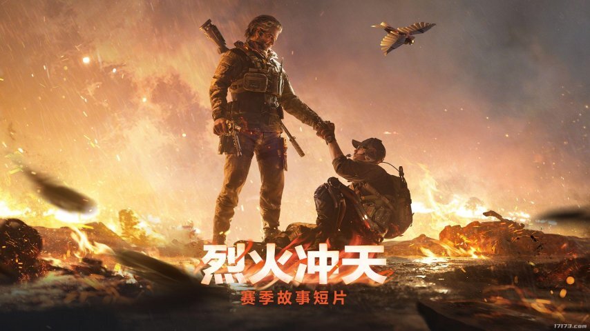 《三角洲行动》“烈火冲天”赛季于今日正式上线，全新故事短片揭开神秘来客的面纱