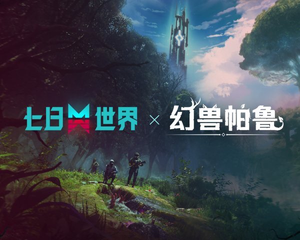 跨界冒险即将开启！《七日世界》与《幻兽帕鲁》联动确认