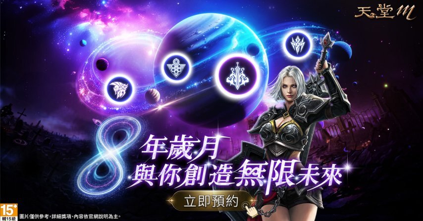 《天堂M》台服八周年庆典之际推出重磅更新：暗黑骑士觉醒、全新BOSS亮相