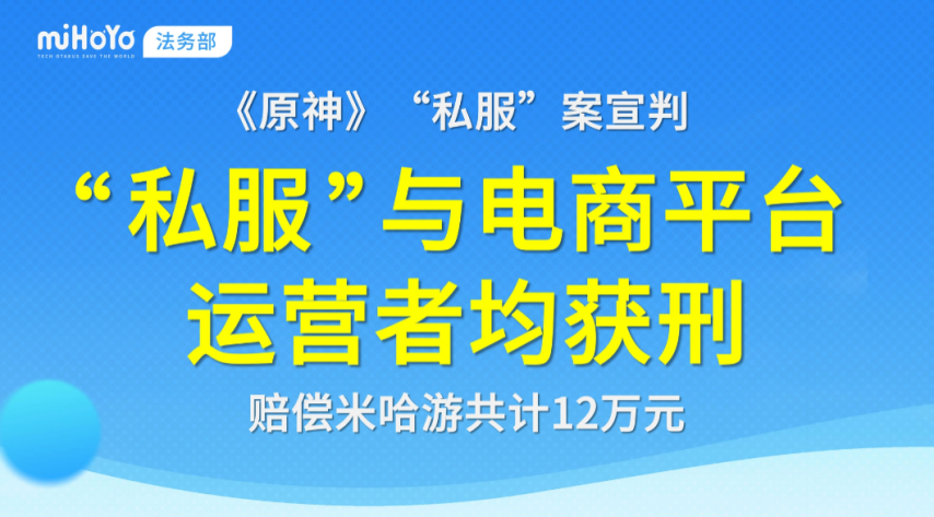 《原神》私服案件再添一例判决结果！非法经营数额高达12万元