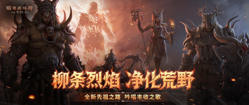 柳条裹挟烈焰，涤荡荒野混沌，《暗黑破坏神：不朽》全新先祖之路明日正式开启