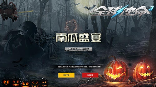 南瓜盛宴开启！《全球使命3》万圣节日特别版本正式上线
