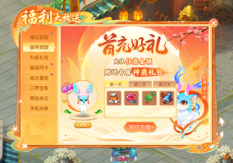 《逍遥情缘》的首充礼包究竟有多划算？宠物和各类道具应有尽有
