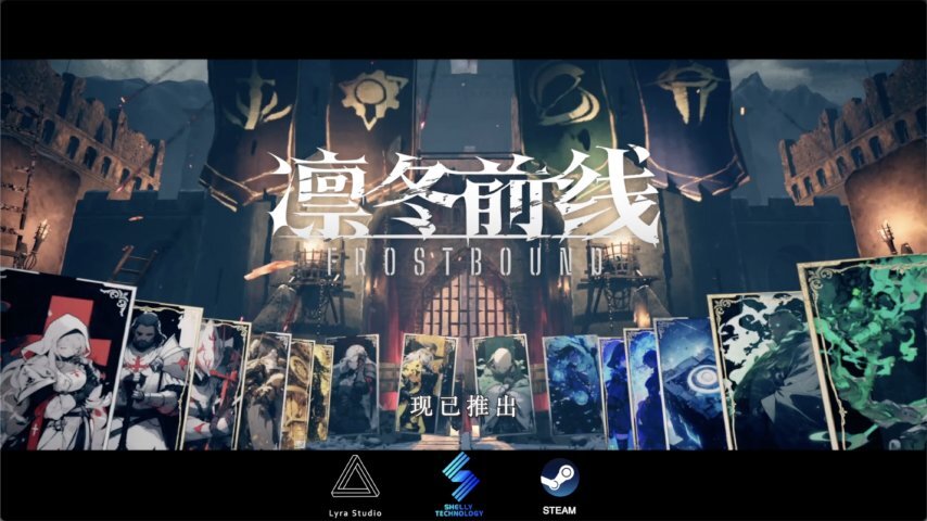 《凛冬前线FrostBound》评测：冰雪绝境里的策略破局者“末日生存”的别样体验