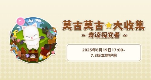 《最终幻想14》旅行莫古力活动即将开启！