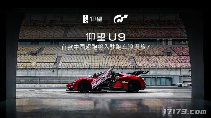 官方正式宣布！中国首款超跑比亚迪仰望U9将登陆《GT赛车7》