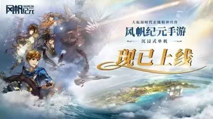 航海史诗终启航！《风帆纪元》手游今日正式上线