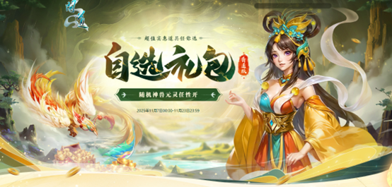 《问道》选礼包还能额外获赠喜袋？喜袋里甚至能开出元灵、神兽这类珍稀好礼！