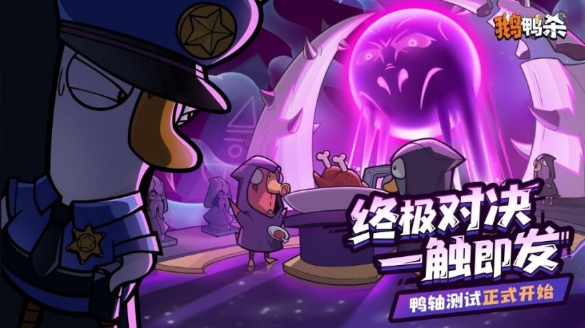 《鹅鸭杀》十万量级测试正式启动大司马带领百人主播团现身综艺《鹅斯卡》