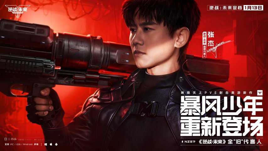 琳琅新作《逆战：未来》，与张杰合作定档1月13日