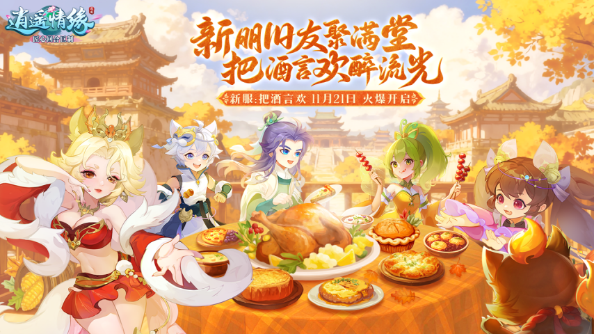 举杯同庆《逍遥情缘》感恩节新服今日火爆开服