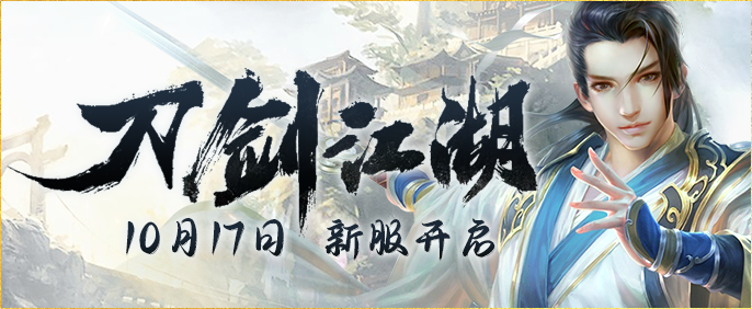 震撼武林的《伏魔》新服务器【刀剑江湖】将于今日14时盛大开启