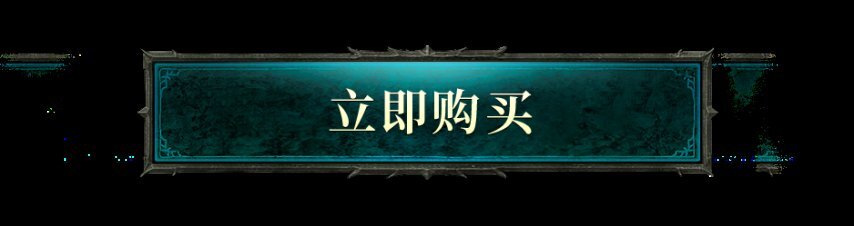 《暗黑破坏神IV》国服今日正式开启，全新扩展内容将与全球玩家同步体验