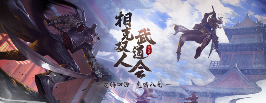 《剑侠世界端游》第八届武道会热血启幕！