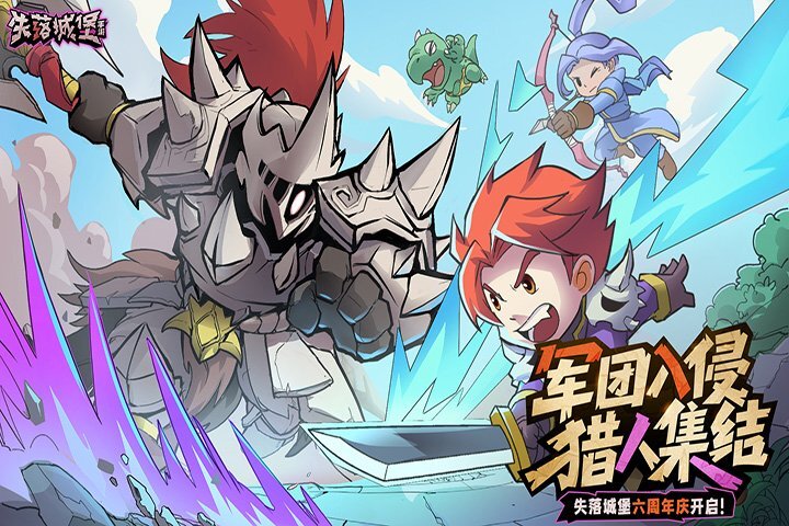 《失落城堡》六周年庆典正式拉开帷幕！全新BOSS与玩法模式同步登场！[图]