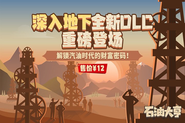 全新DLC《深入地下》震撼上线，助你开启汽油时代的财富之门！
