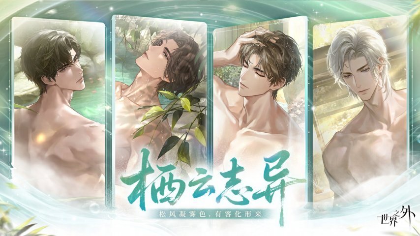 打卡特色温泉，与祂相拥共浴！《世界之外》全新温泉主题特殊副本上线，版本资讯一篇看完！