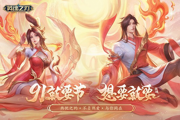 《英魂之刃》91节与浪漫七夕甜蜜邂逅！双节同庆限定好礼上线即可领取