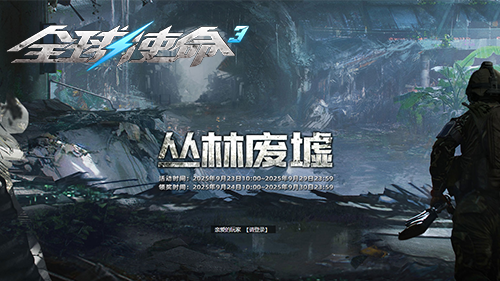 踏入丛林遗迹，《全球使命3》限时福利点燃战场激情