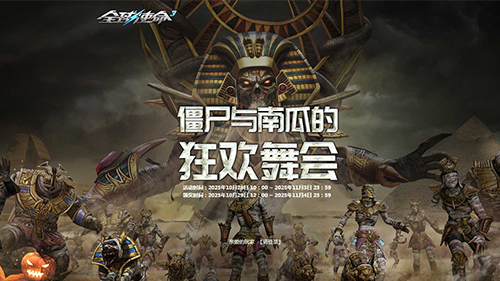 万圣夜大乱斗降临！《全球使命3》橙武三连发震撼登场