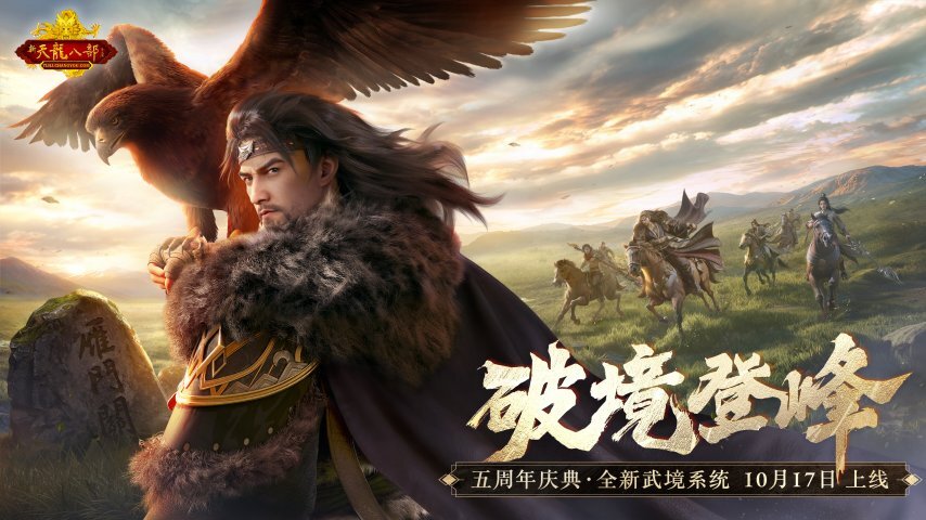 怀旧天龙五周年重磅更新即将开启！10月17日，与萧峰并肩破境登峰