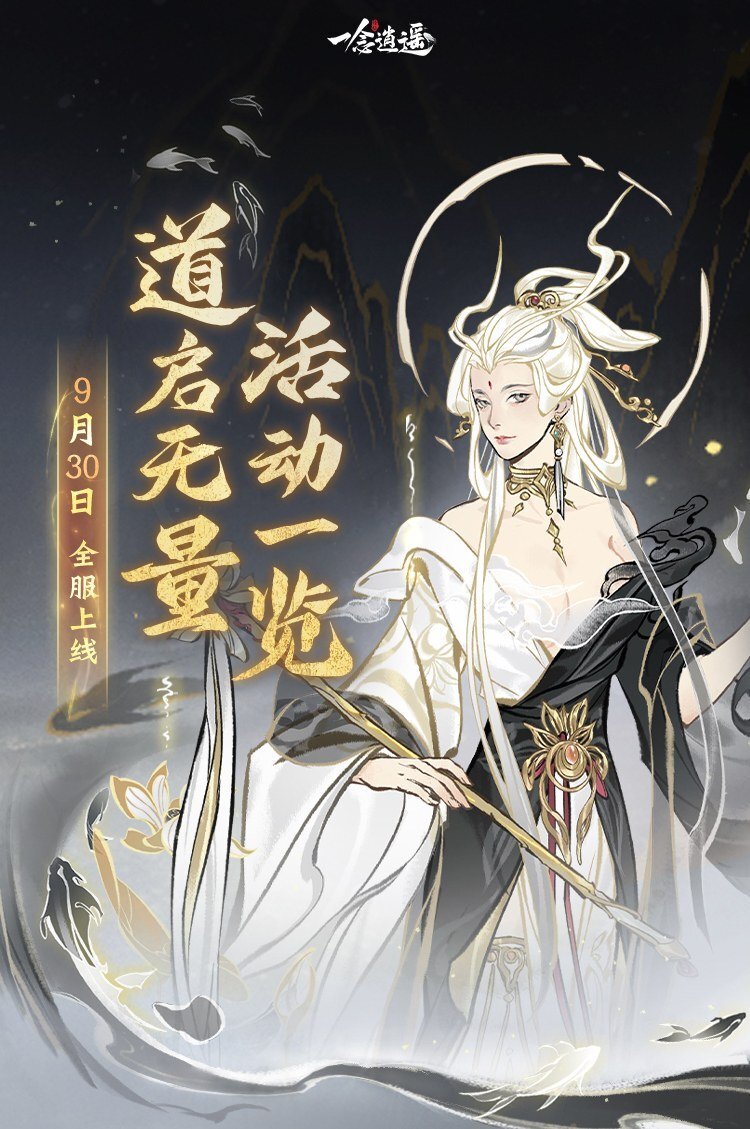 免费领取古宝！《一念逍遥》“道启无量”活动将于9月30日开启