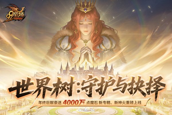《魔域》玩真的！4000万点魔石全服共享，年末更新福利爆棚