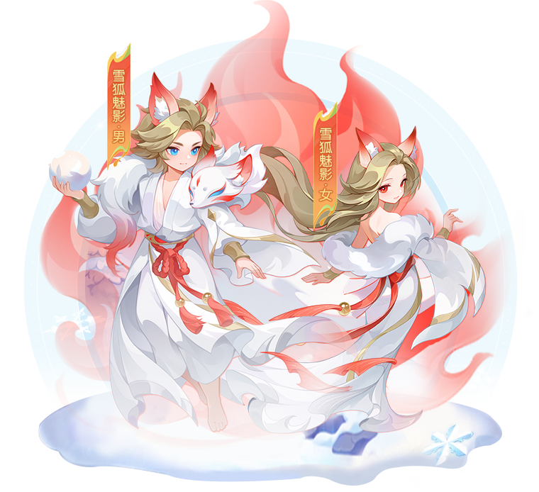 一家人都要颜值在线！《逍遥情缘》手游亲子时装雪狐魅影