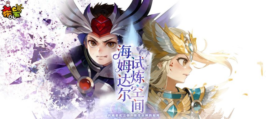 勇者的挑战《希望OL》海尔达姆试炼空间降临