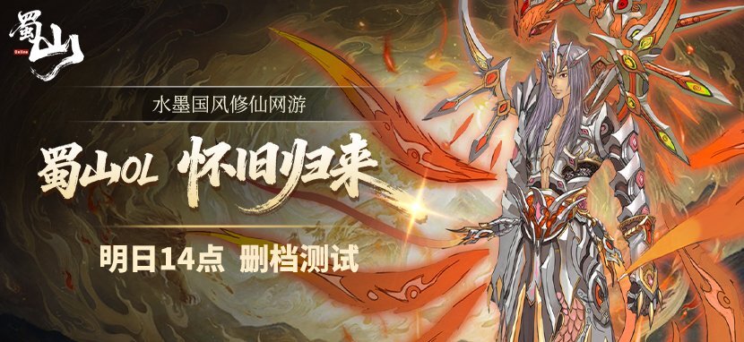 《蜀山OL》删档测试明日14点正式开启！执剑归来，共赴当年仙侠旧梦