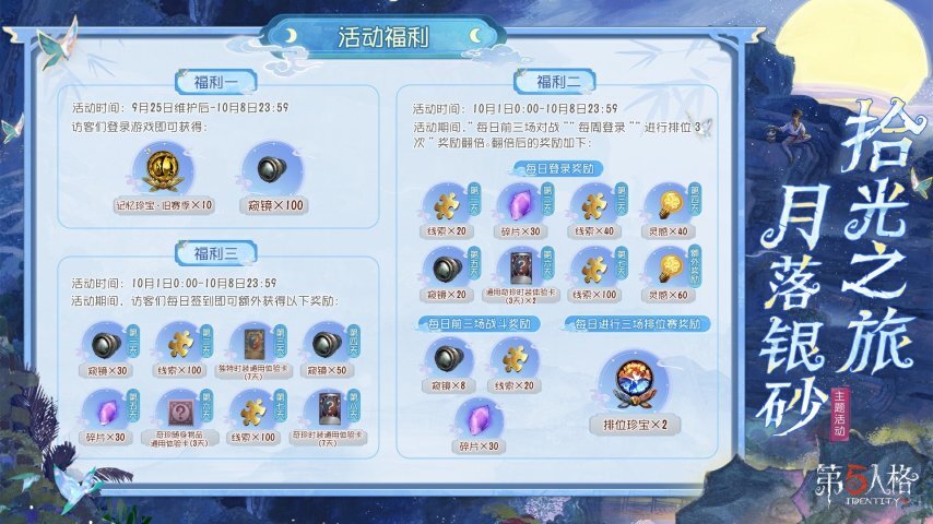 《第五人格》中秋主题活动已开启：拾光之旅，月落银砂