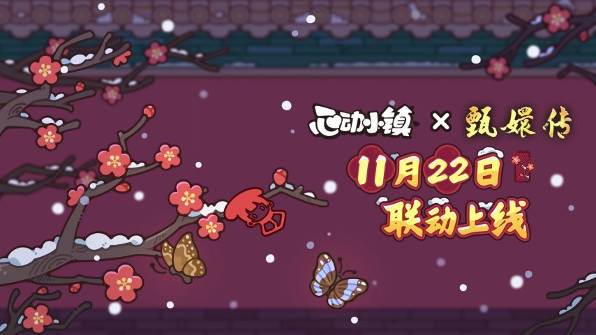 联动甄嬛IP、打造沉浸式线下主题快闪活动，《心动小镇》邀你共赴“甄嬛过情关”趣味之旅