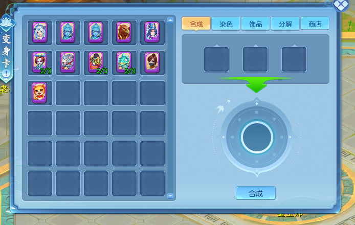 《逍遥情缘》巧妙运用变身卡，为你带来形形色色的属性与技能