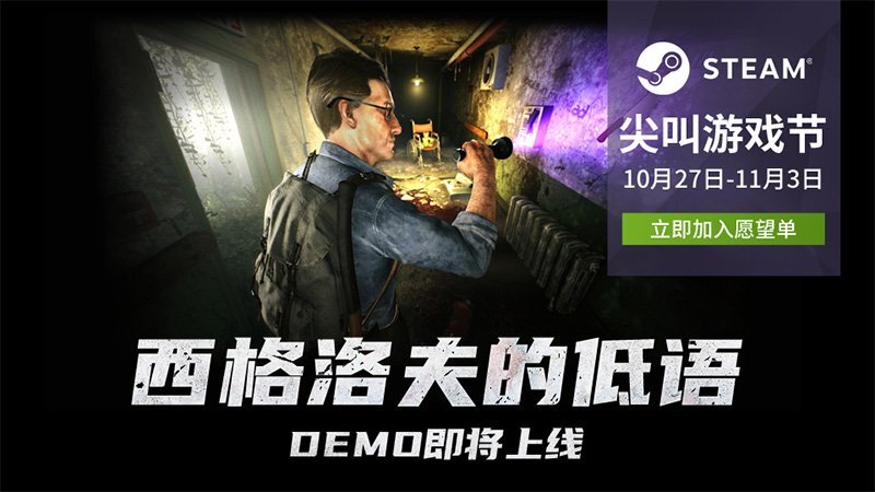 《西格洛夫的低语》Demo亮相Steam尖叫节！手电穿梭亚空间逃离疯人院！