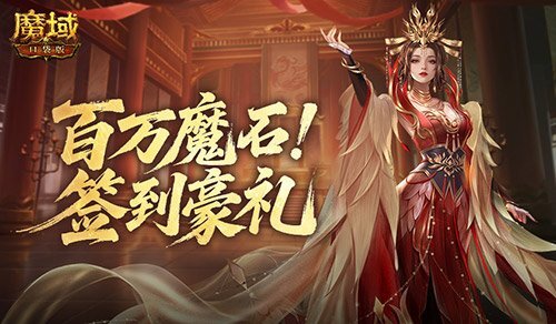 签到领魔石！魔域口袋版百万魔石签到活动开启
