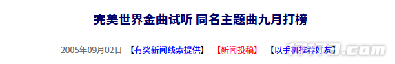 二十年前的今日：《完美世界》同名主题曲于九月冲击榜单