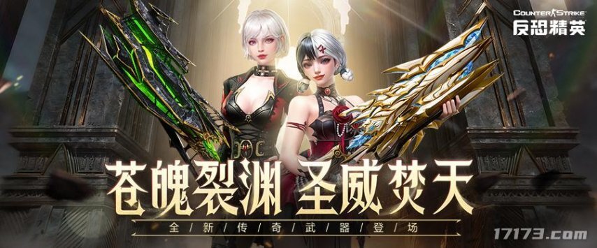 CSOL十一版本来袭：全新传奇武器碧蓝圣龙与7款怀旧武器同步登场