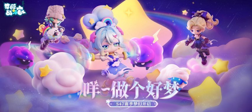 S47可能性赛季梦幻启幕：咩~好梦相伴！
