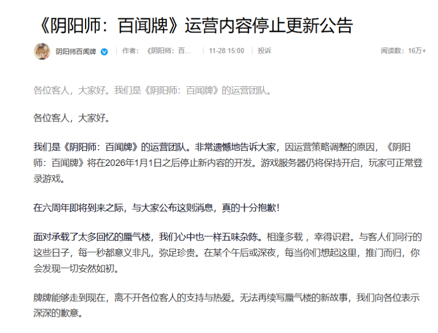 《阴阳师：百闻牌》官方公告停止新内容的开发工作，游戏服务器仍会保持开放状态