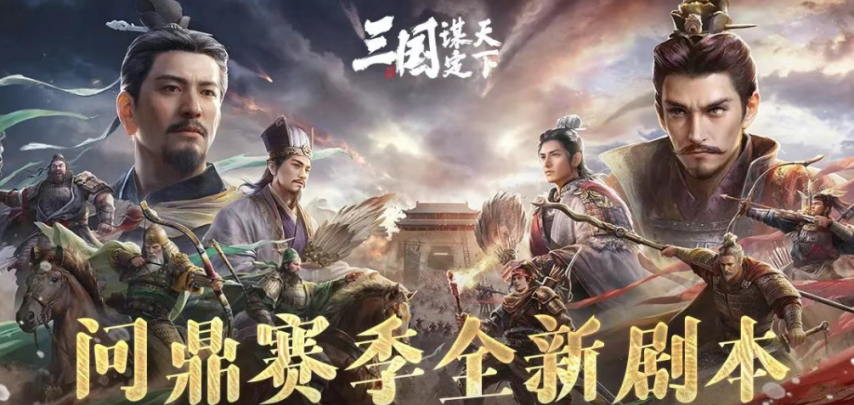 《三国：谋定天下》问鼎赛季“南郡烽起”前瞻服优化内容正式发布