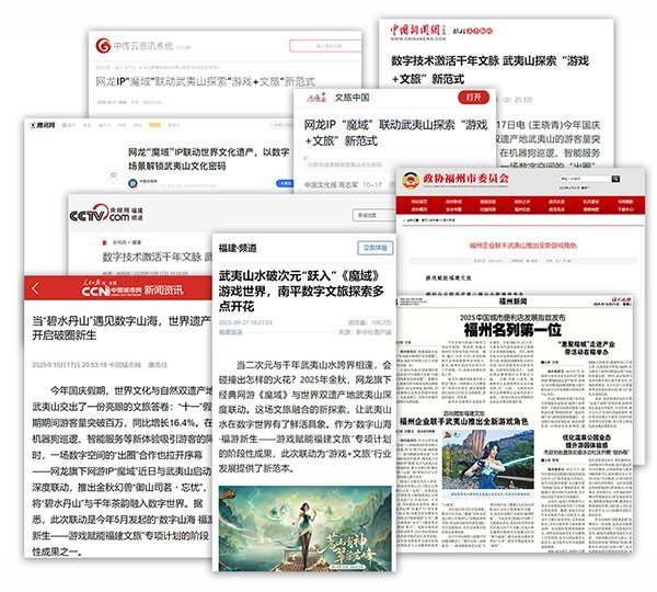 破圈联动获官媒认可！魔域携手武夷山文旅打造数字文旅新标杆