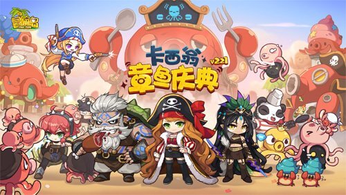 《冒险岛》V221全新版本今日正式上线，卡西翁的章鱼庆典活动期待你的参与！