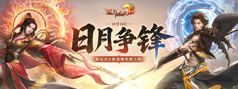 《剑侠世界端游》年度重磅大型资料片“日月争锋”，今日正式开启！