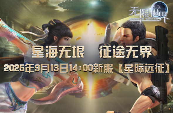 《无限世界》新服务器【星际远征】很快就要和大家见面啦[多图]