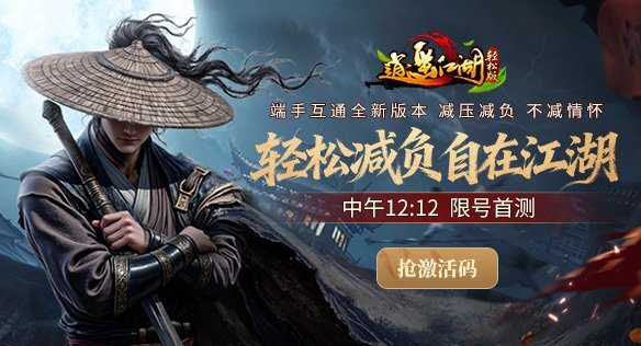 《逍遥江湖轻松版》今日正午12点12分开启首次测试，减负设计让体验更轻松，江湖韵味丝毫不减，养生式武侠之旅马上出发！