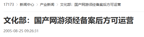 二十年前的今日，文化部明确要求：国内开发的网络游戏必须完成备案手续，方可正式开展运营活动。
